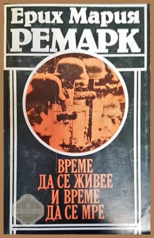 Време да се живее и време да се мре - Ерих Мария Ремарк - Книги