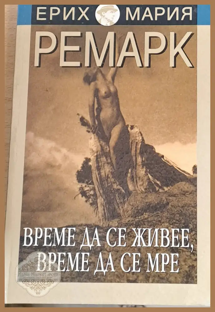 Време да се живее време да се мре - Ерих Мария Ремарк - Книги