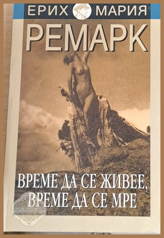 Време да се живее време да се мре - Ерих Мария Ремарк - Книги