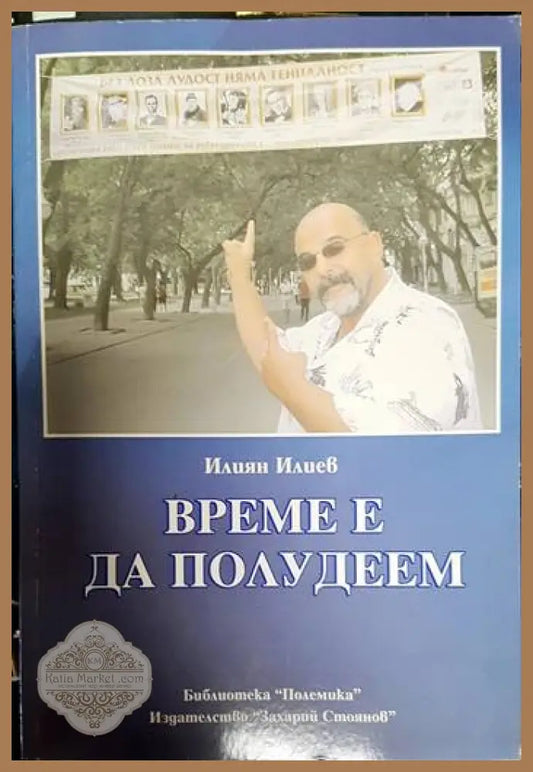 Време е да полудеем - Илиян Илиев - Книги