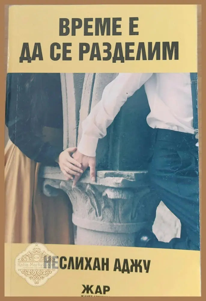 Време е да се разделим - Неслихан Азжу - Книги