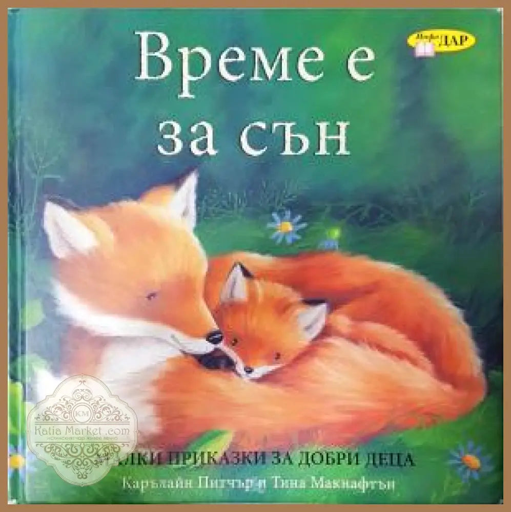 Време е за сън - Карълайн Питчър Тина Макнафтън - Книга