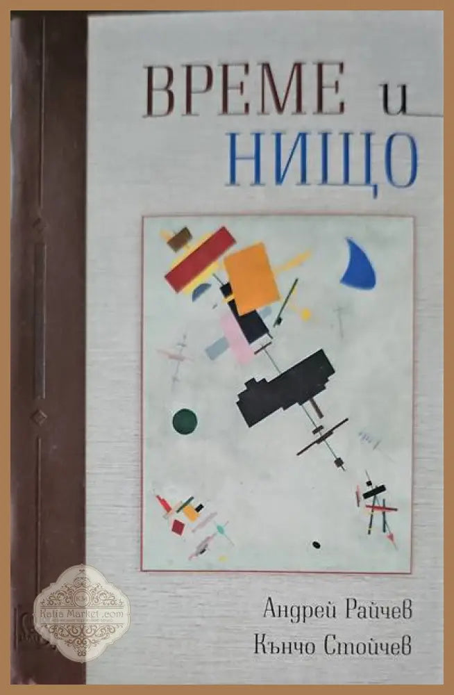 Време и нищо - Андрей Райчев Кънчо Стойчев - Книги