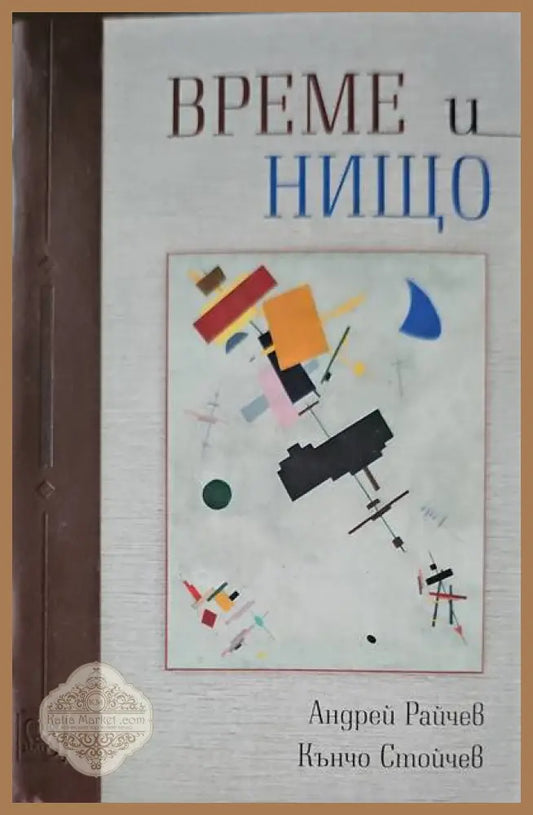 Време и нищо - Андрей Райчев Кънчо Стойчев - Книги