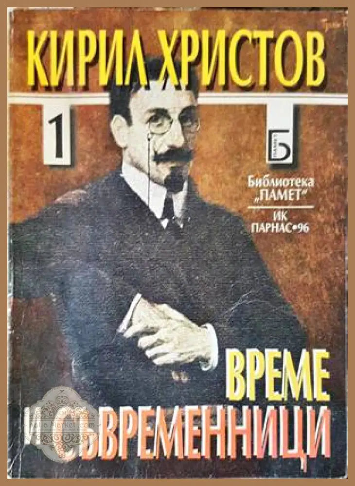 Време и съвременници. Част 1-2 - Кирил Христов - Книги