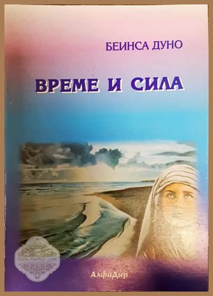 Време и сила - Петър Дънов - Книги