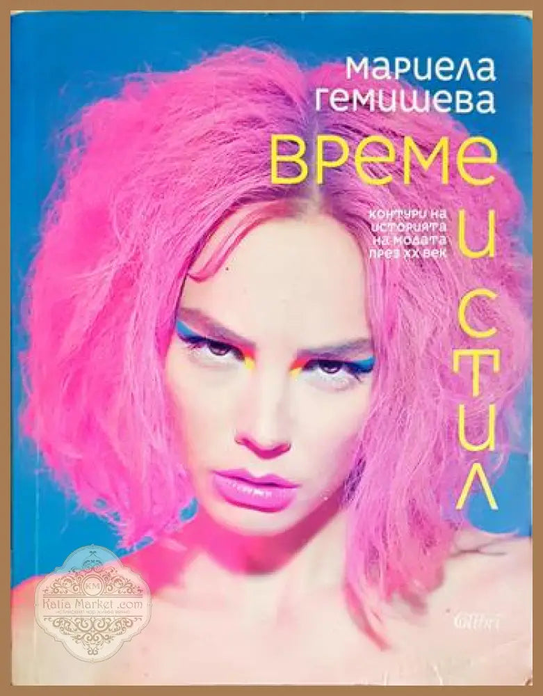 Време и стил - Мариела Гемишева - Книга