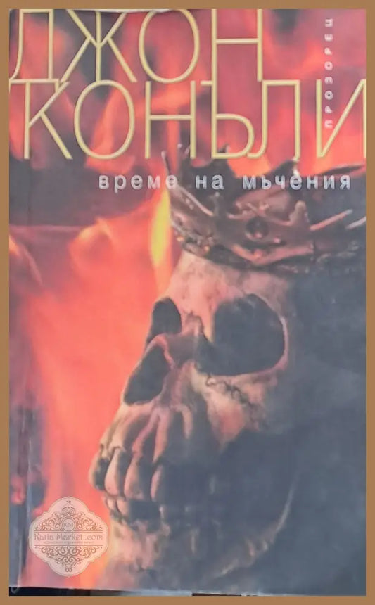 Време на мъчения - Джон Конъли - Книги