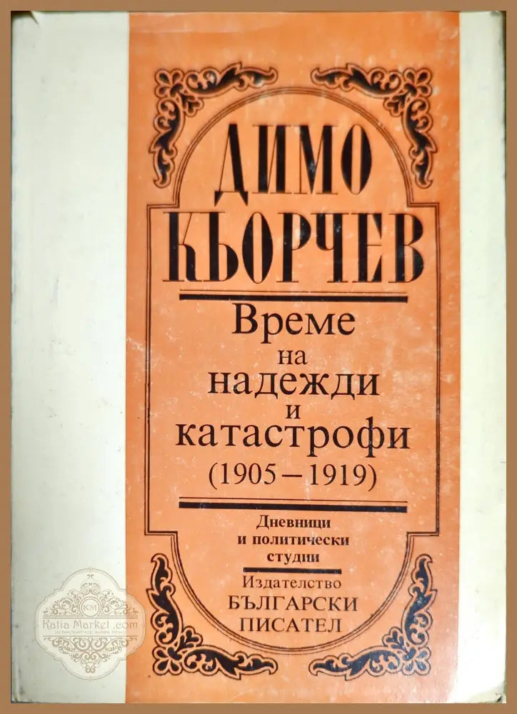 Време на надежди и катастрофи (1905-1919) - Димо Кьорчев - Книги