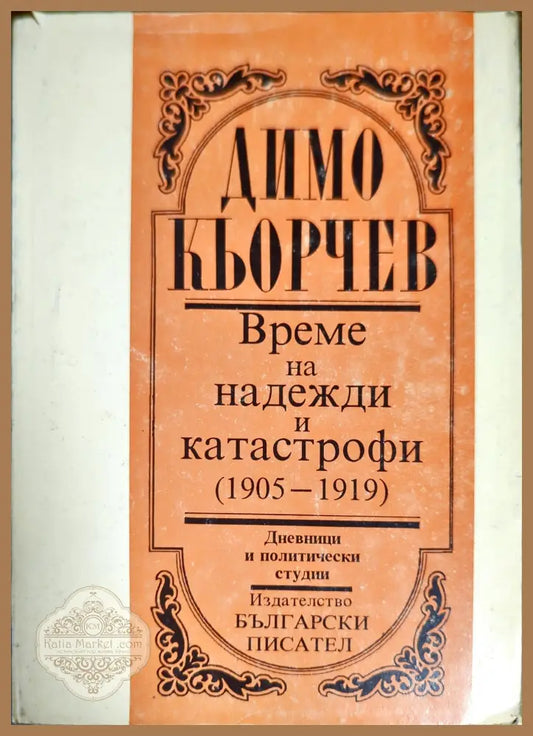Време на надежди и катастрофи (1905-1919) - Димо Кьорчев - Книги