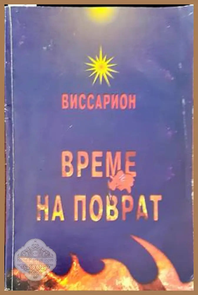 Време на поврат - Виссарион - Книги