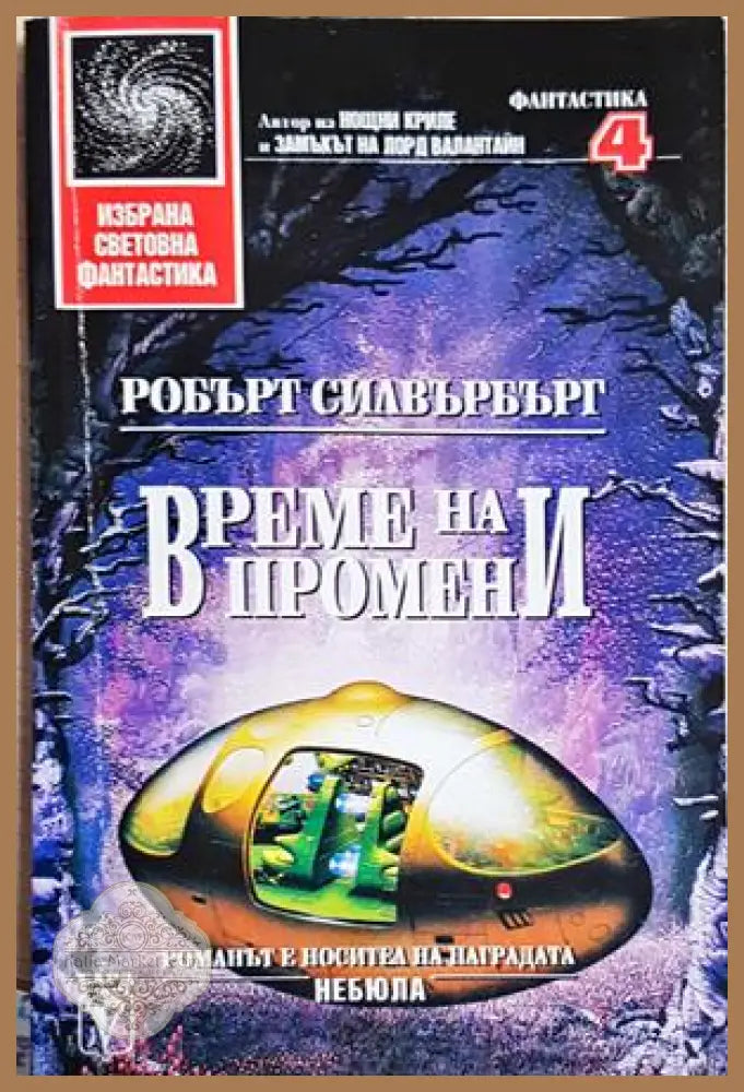 Време на промени - Робърт Силвърбърг - Робърт Силвърбърг - Книга