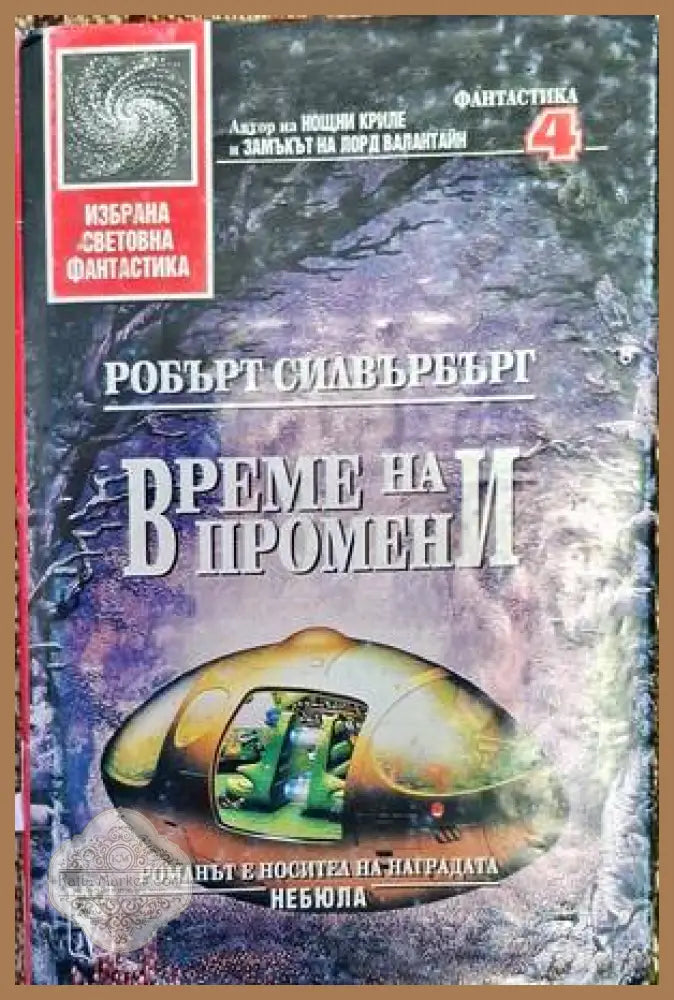 Време на промени - Робърт Силвърбърг - Книга