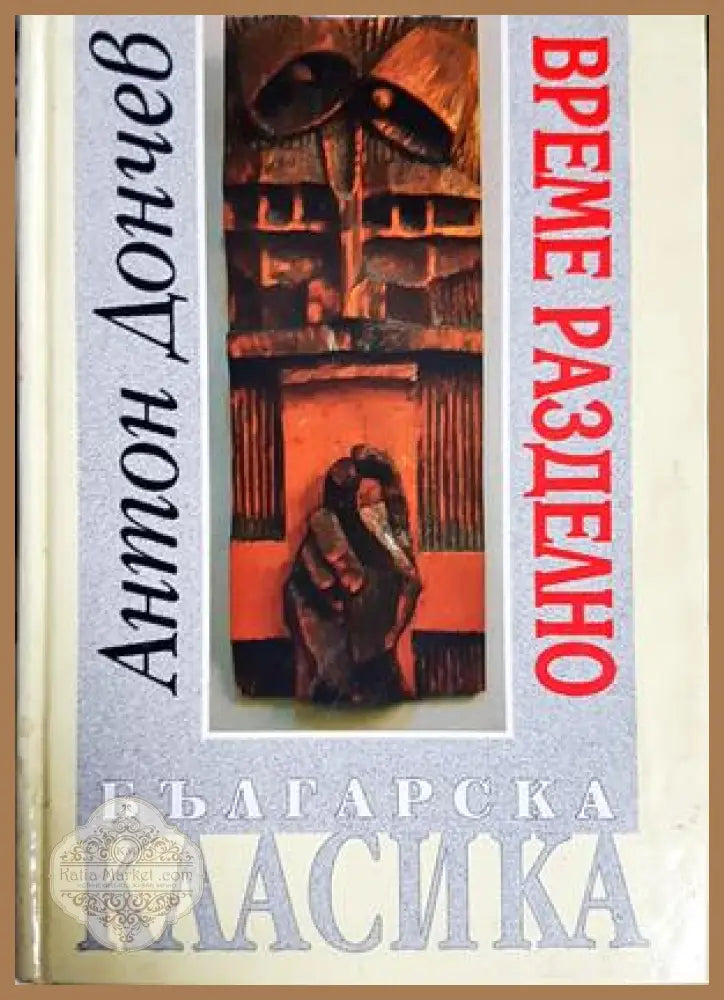 Време разделно - Антон Дончев
