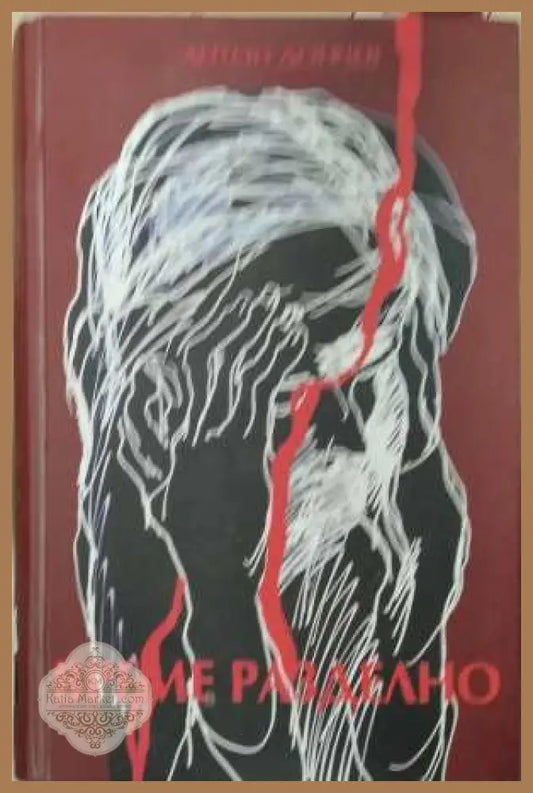 Време разделно - корица