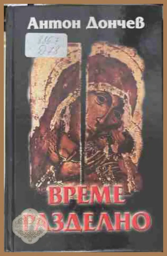 Време разделно - Антон Дончев - Книга