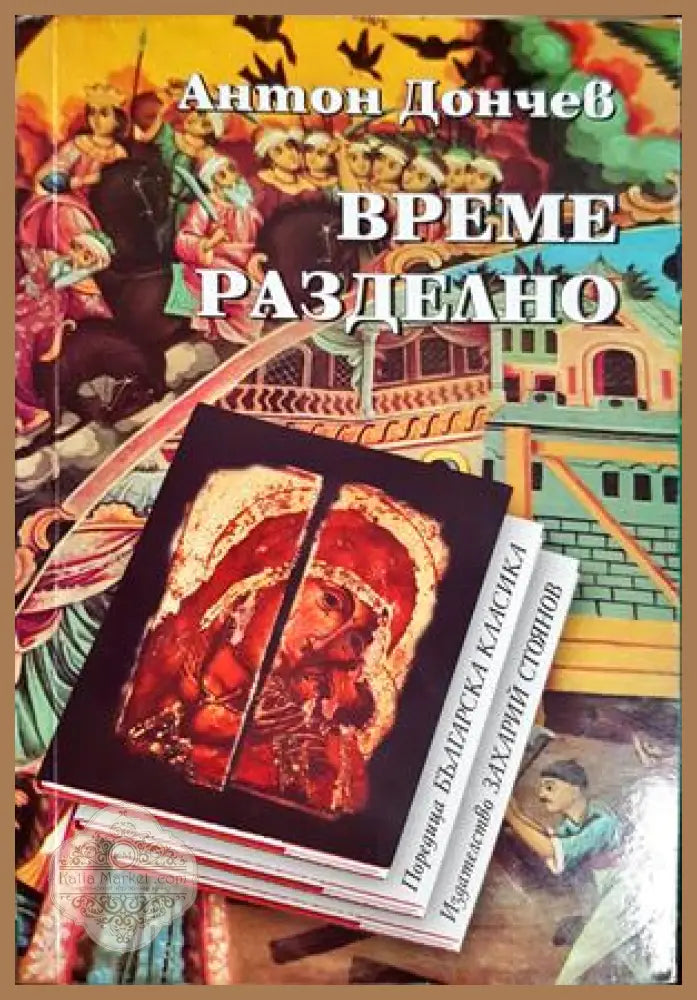 Време разделно - Антон Дончев