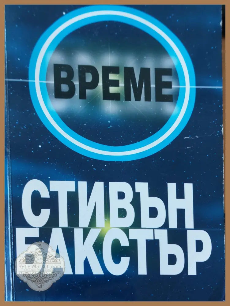 Време - Стиван Бакстър - Книги