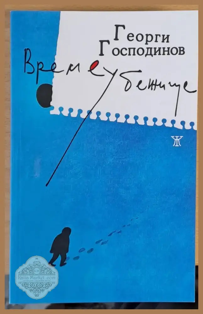 Време убежище (73) - Книга
