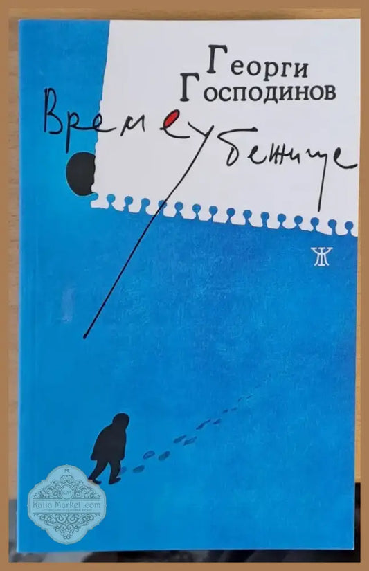 Време убежище (73) - Книга