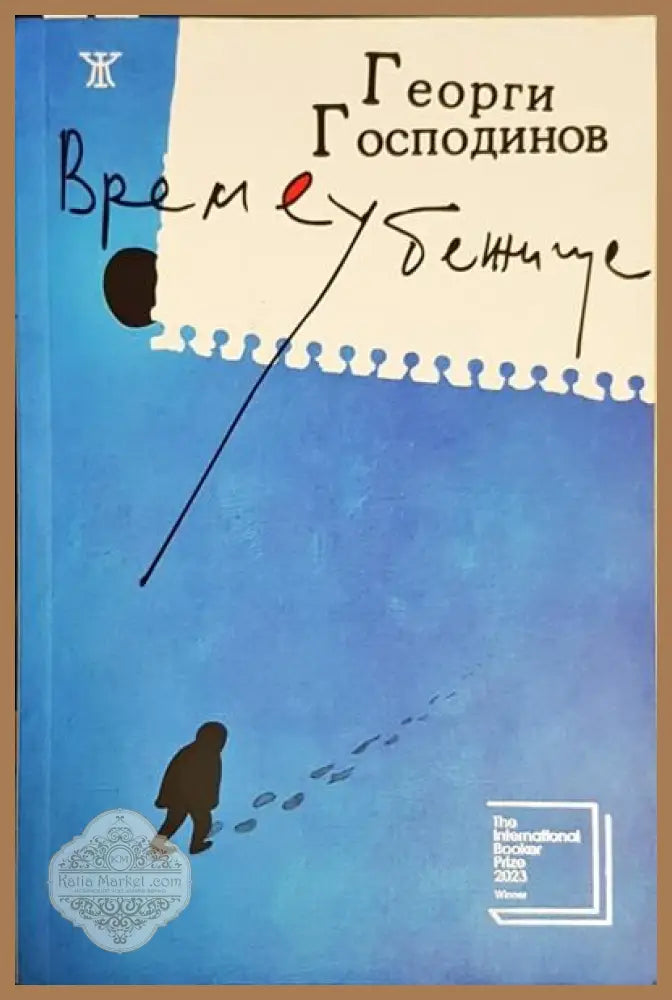 Време убежище - Георги Господинов - Книги