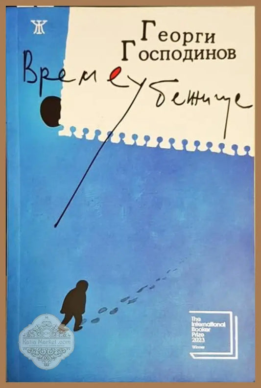Време убежище - Георги Господинов - Книги