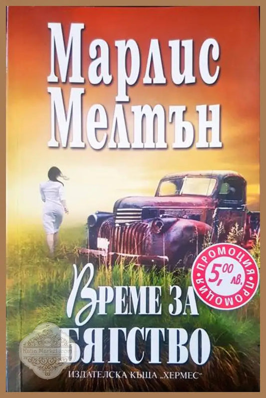 Време за бягство - Марлис Мелтън - Книги
