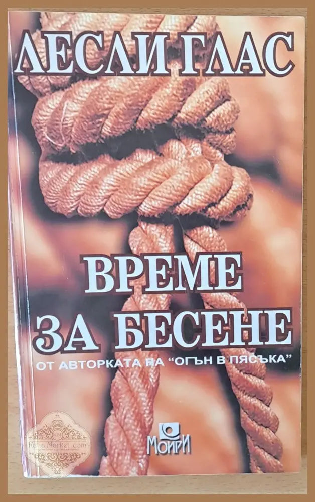 Време за бесене - Лесли Глас - Книги