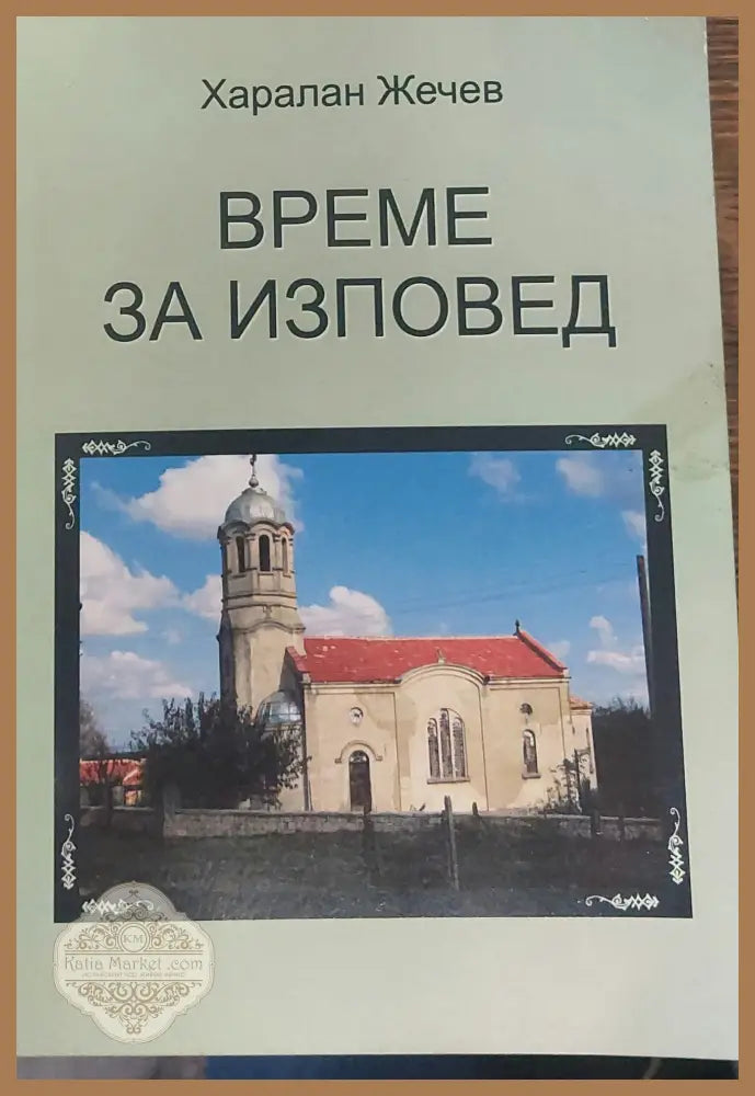 Време за изповед - Харалан Жечев - Книги