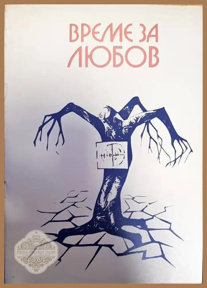 Време за любов - Кольа Георгиев - Книги