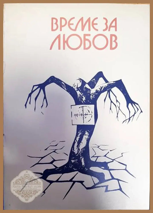 Време за любов - Кольа Георгиев - Книги