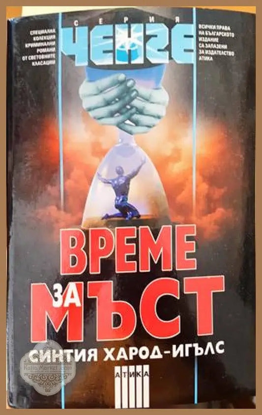 Време за мъст - Синтия Харод-Игълс - Книги