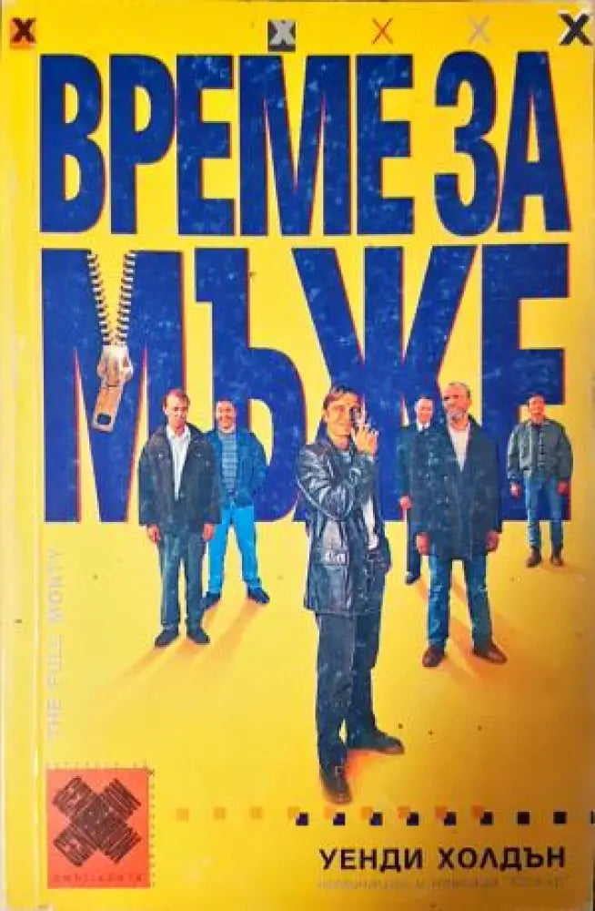 Време за мъже (403) - Книга