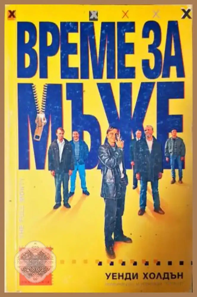 Време за мъже (403) - Книга
