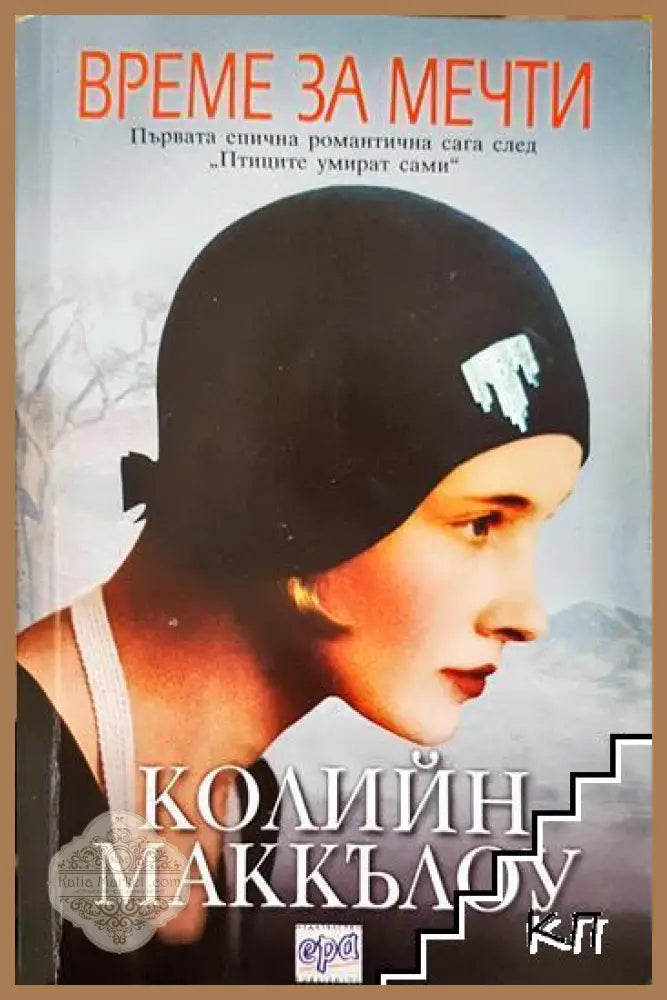 Време за мечти - Колийн Маккълоу