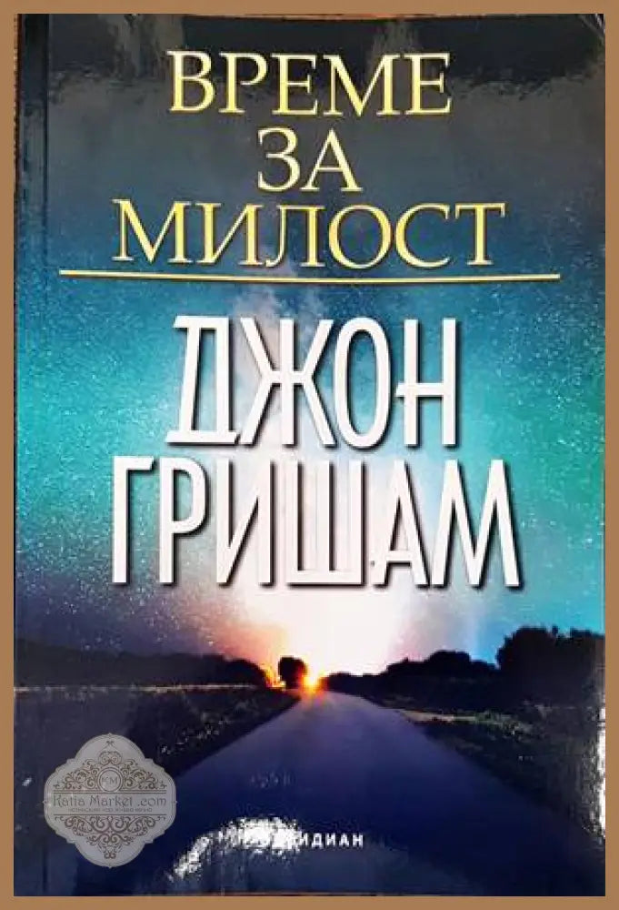 Време за милост - Джон Гришам - Книги