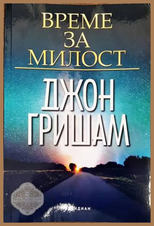 Време за милост - Джон Гришам - Книги
