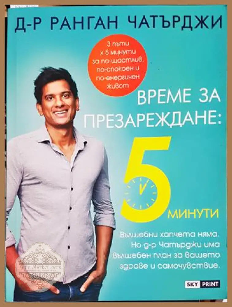 Време за презареждане: 5 минути - Ранган Чатърджи - Книга