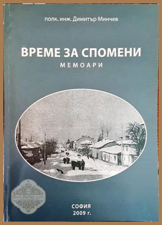 Време за спомени - Димитър Минчев - Книги