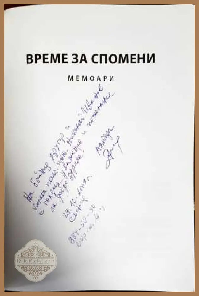 Време за спомени - Димитър Минчев - Книги