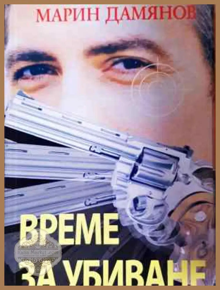 Време за убиване - Марин Дамянов - Книга