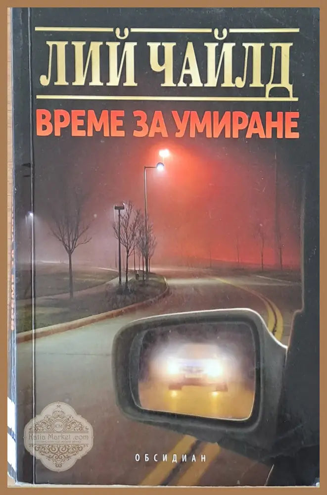 Време за умиране - Лий Чайлд - Книги