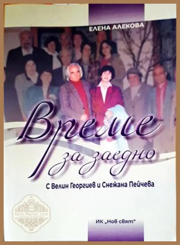 Време за заедно. С Велин Георгиев и Снежана Пейчева - Елена Алекова - Книги