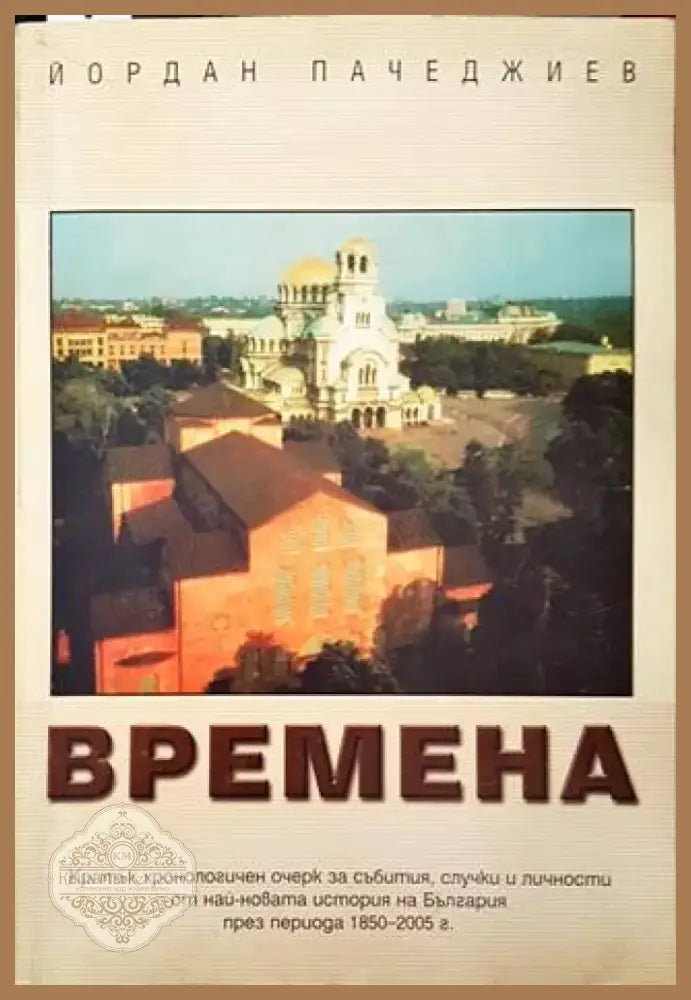 Времена (2766) - Книга