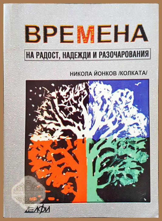 Времена на радост надежди и разочарования - Никола Йонков - Книги