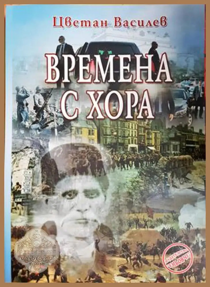 Времена с хора - Цветан Василев