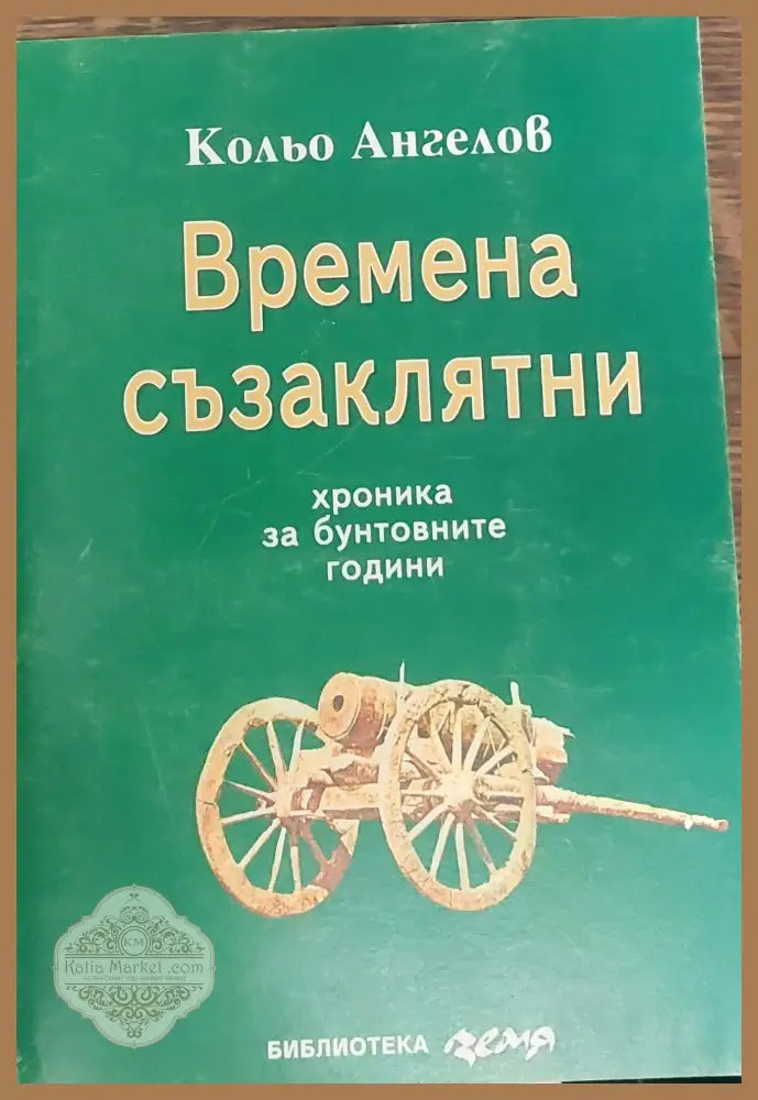 Времена съзаклятни - Кольо Ангелов - Книги
