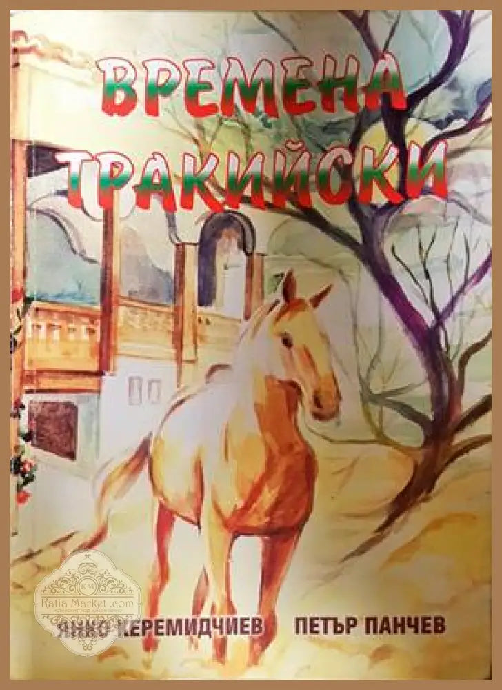 Времена тракийски - Янко Керемидчиев Петър Панчев - Книга
