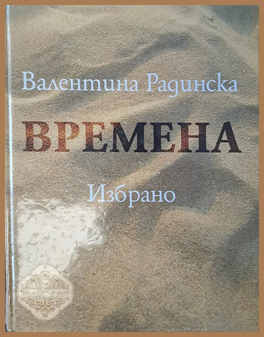 Времена - Валентина Радинска - Книги