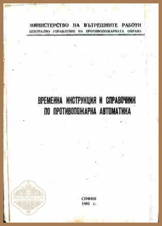 Временна инструкция и справочник по противопожарна автоматика